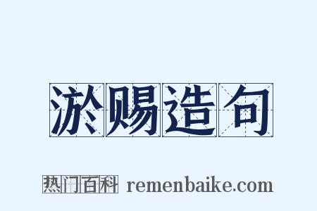 淤赐造句是什么意思的图片